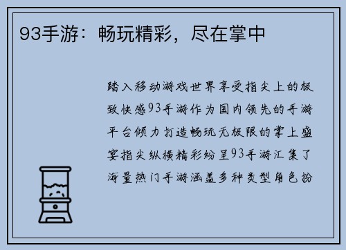 93手游：畅玩精彩，尽在掌中