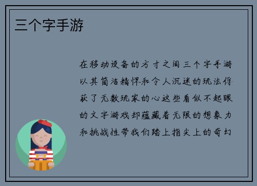 三个字手游