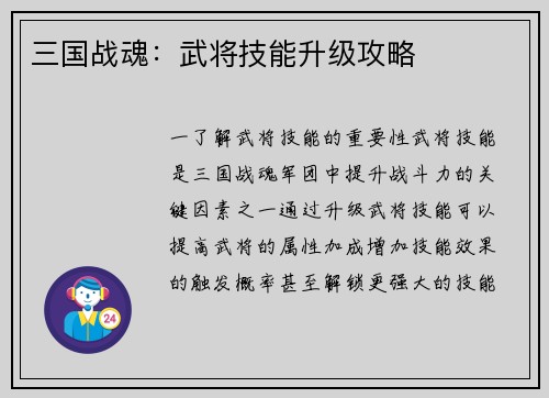 三国战魂：武将技能升级攻略