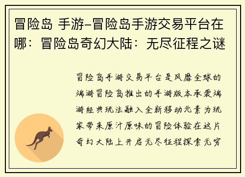 冒险岛 手游-冒险岛手游交易平台在哪：冒险岛奇幻大陆：无尽征程之谜