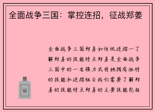 全面战争三国：掌控连招，征战郑姜