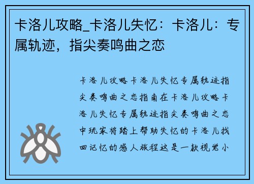 卡洛儿攻略_卡洛儿失忆：卡洛儿：专属轨迹，指尖奏鸣曲之恋
