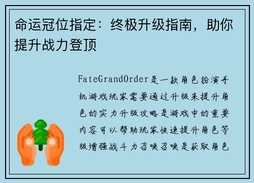 命运冠位指定：终极升级指南，助你提升战力登顶