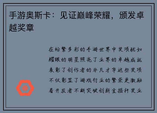 手游奥斯卡：见证巅峰荣耀，颁发卓越奖章