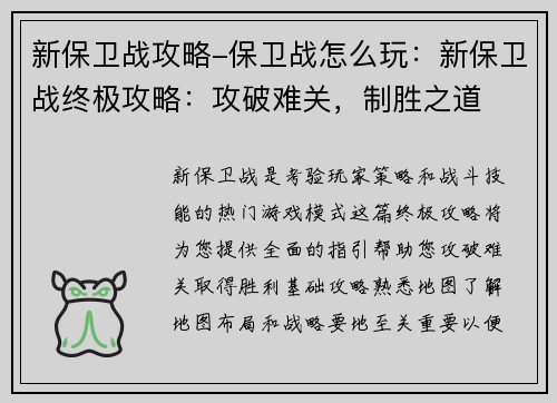 新保卫战攻略-保卫战怎么玩：新保卫战终极攻略：攻破难关，制胜之道