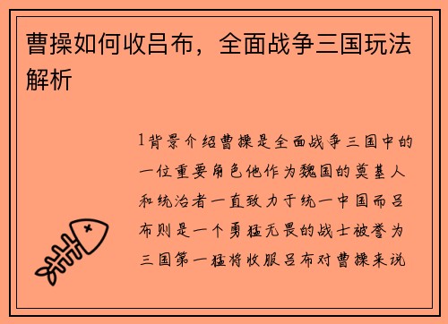 曹操如何收吕布，全面战争三国玩法解析